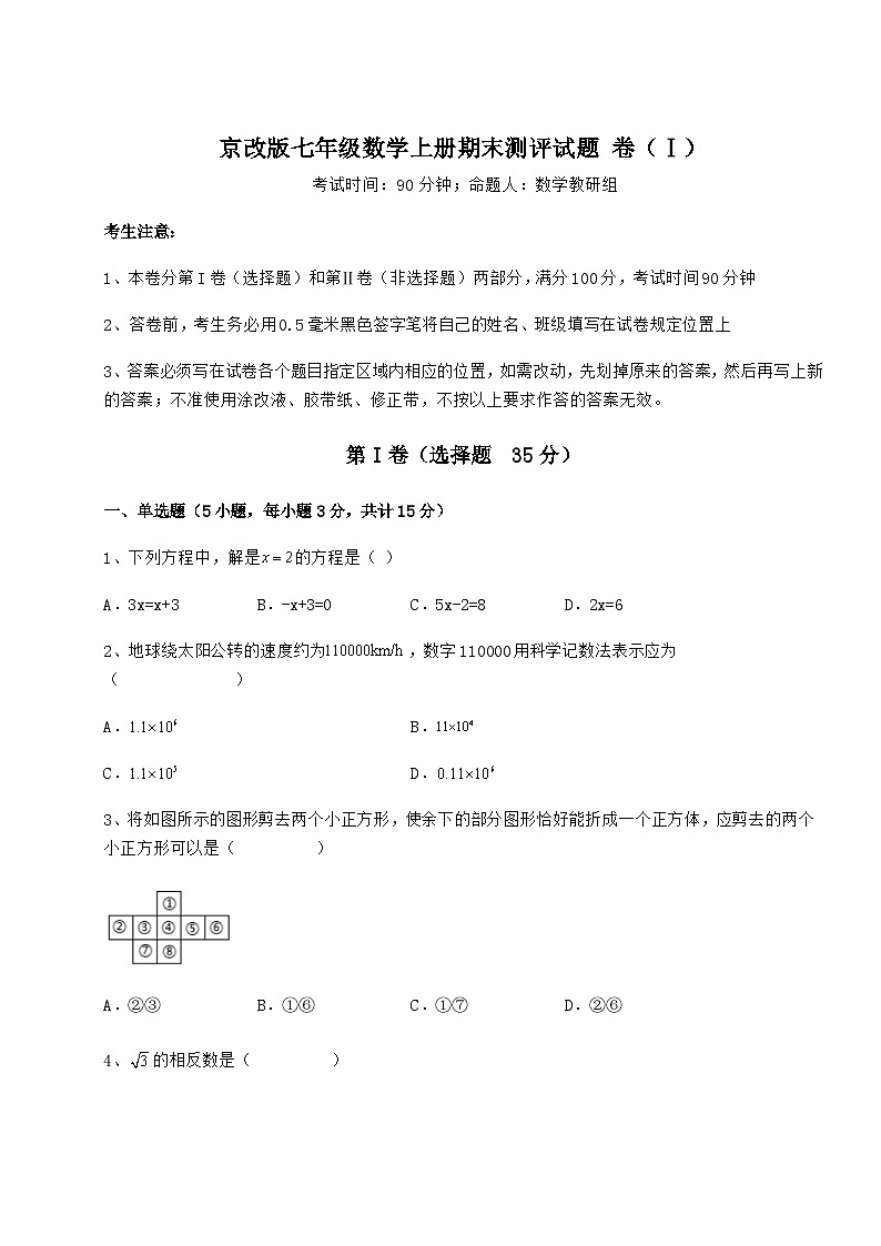 综合解析-京改版七年级数学上册期末测评试题 卷（Ⅰ）（详解版）01