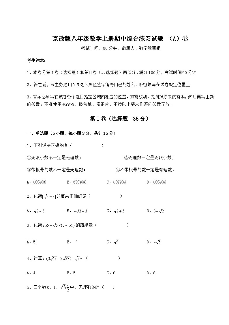综合解析-京改版八年级数学上册期中综合练习试题 （A）卷（含答案解析）第1页