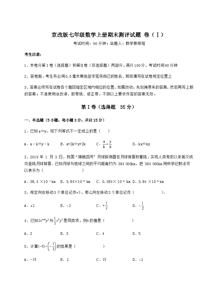 综合解析-京改版七年级数学上册期末测评试题 卷（Ⅰ）（含答案及详解）第1页