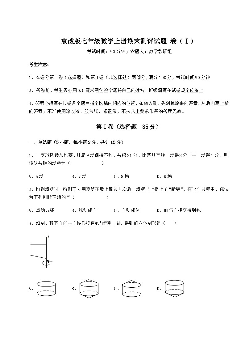 综合解析-京改版七年级数学上册期末测评试题 卷（Ⅰ）（含答案解析）第1页