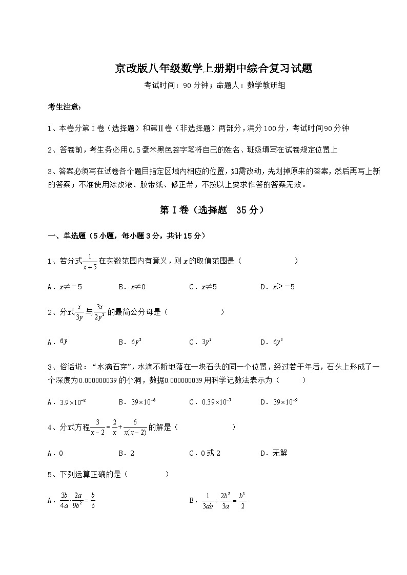 综合解析-京改版八年级数学上册期中综合复习试题（解析卷）第1页