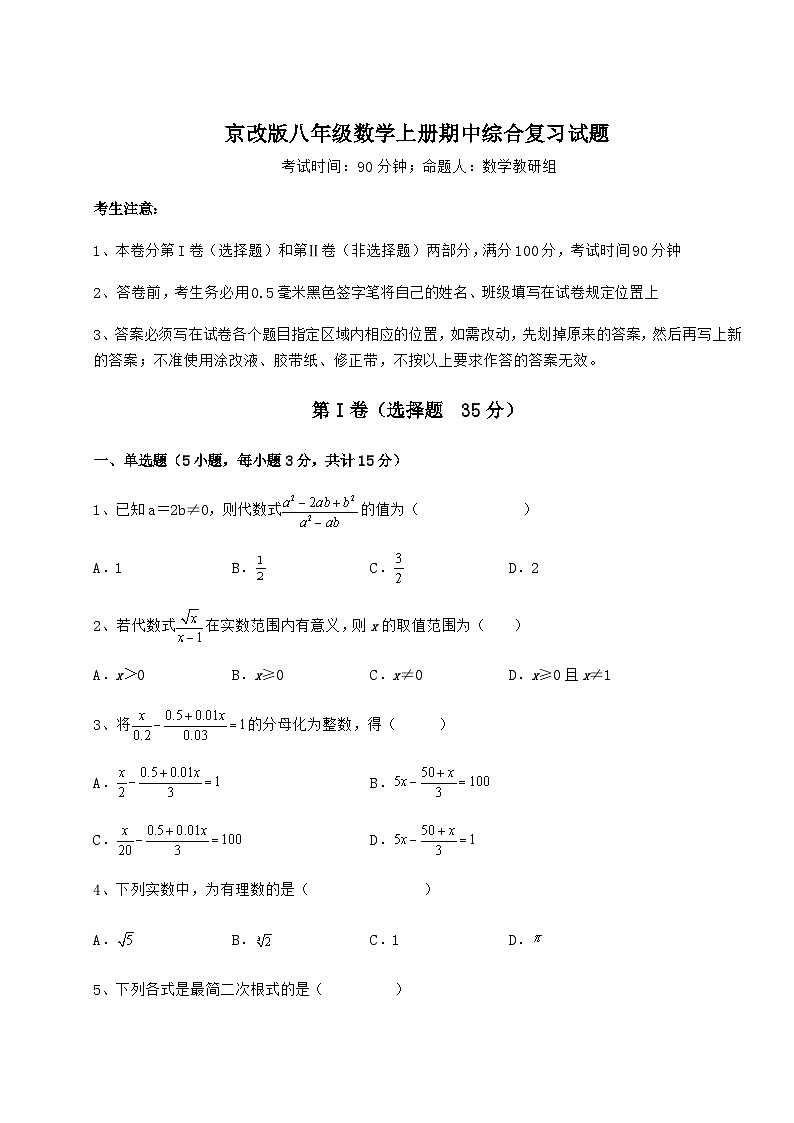 综合解析-京改版八年级数学上册期中综合复习试题（含答案详解）01