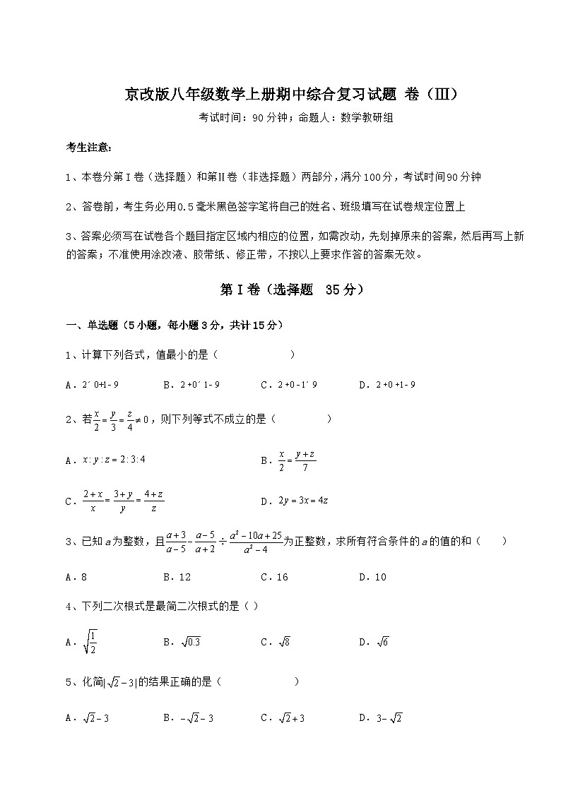 综合解析-京改版八年级数学上册期中综合复习试题 卷（Ⅲ）（含答案详解）01