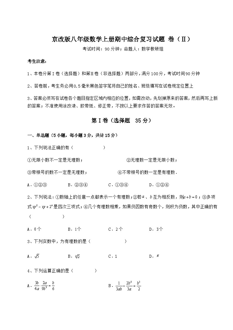 综合解析-京改版八年级数学上册期中综合复习试题 卷（Ⅱ）（含详解）01