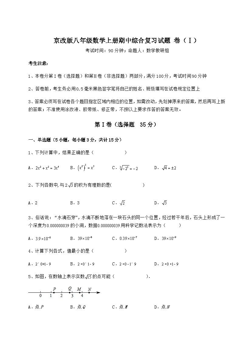 综合解析-京改版八年级数学上册期中综合复习试题 卷（Ⅰ）（解析卷）01
