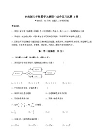 综合解析-京改版八年级数学上册期中综合复习试题 B卷（含答案详解）