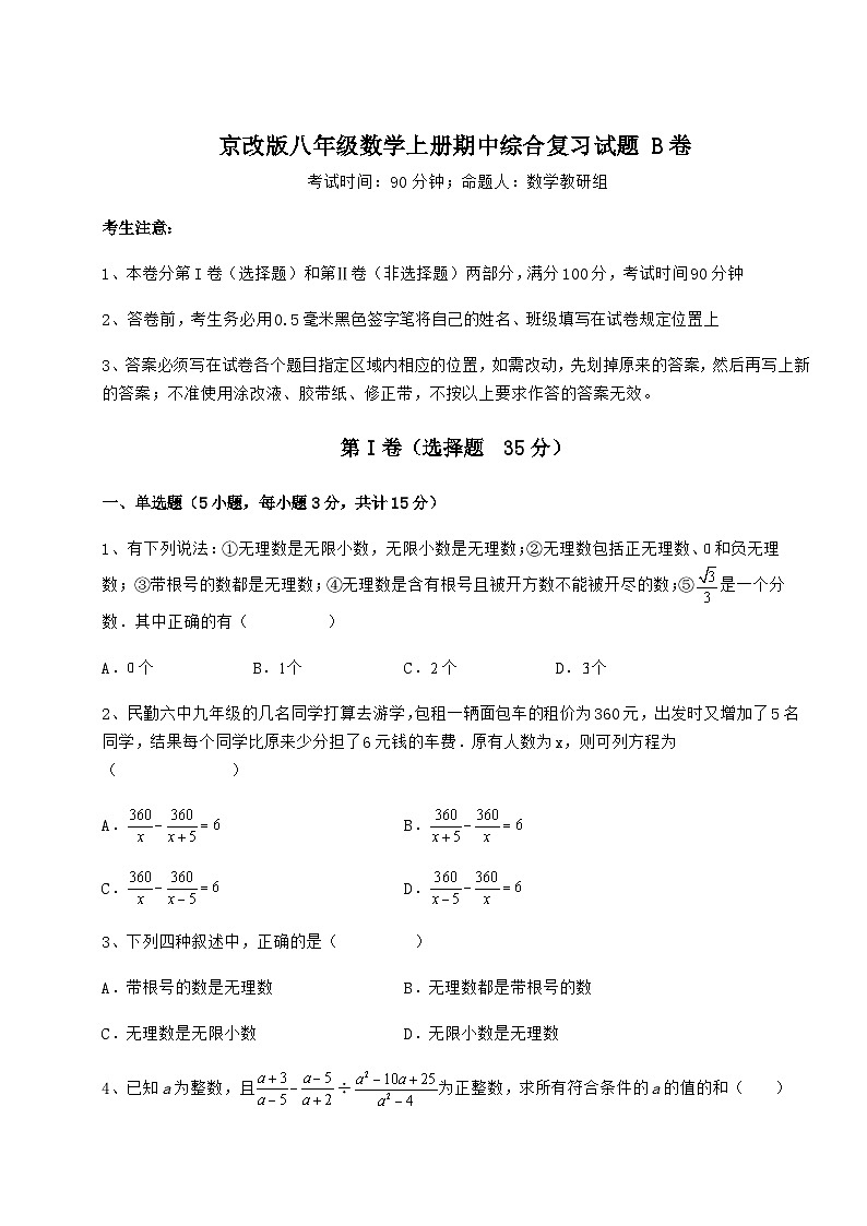 综合解析-京改版八年级数学上册期中综合复习试题 B卷（详解版）第1页