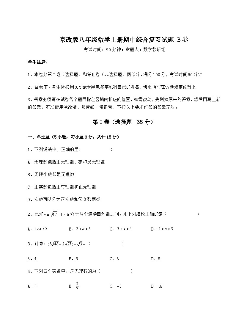 综合解析-京改版八年级数学上册期中综合复习试题 B卷（含答案及解析）第1页