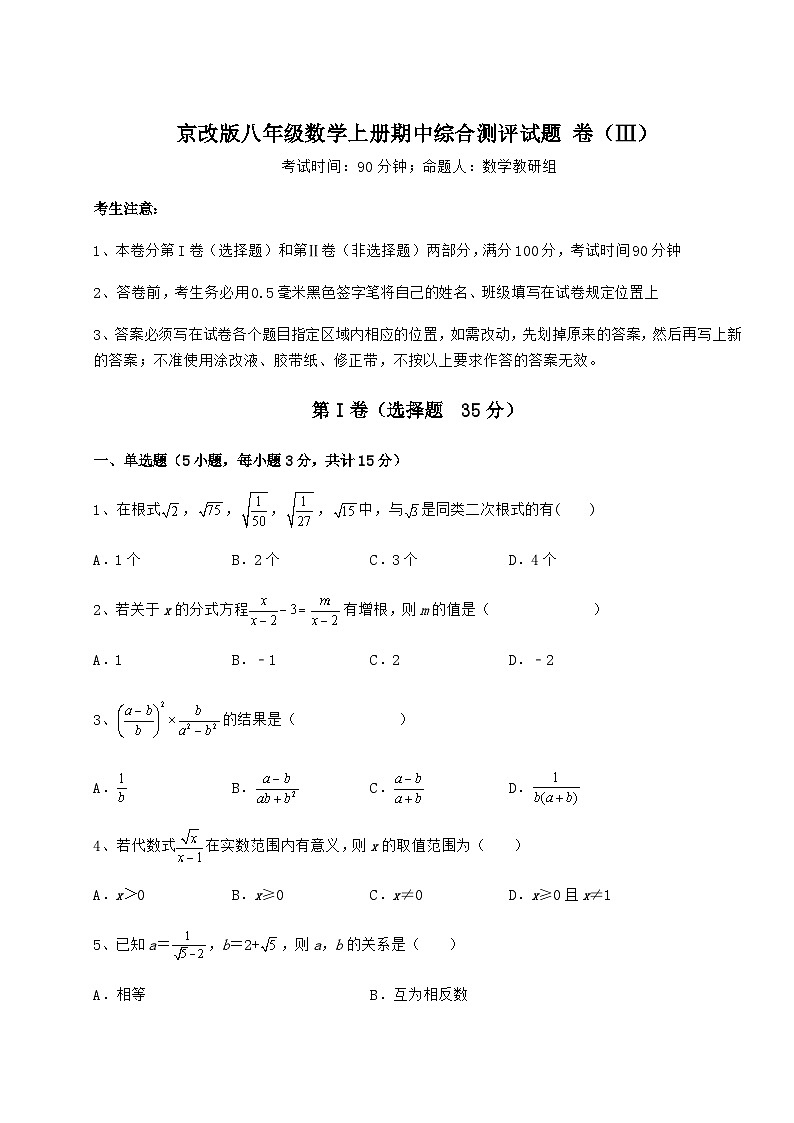 综合解析-京改版八年级数学上册期中综合测评试题 卷（Ⅲ）（含详解）01