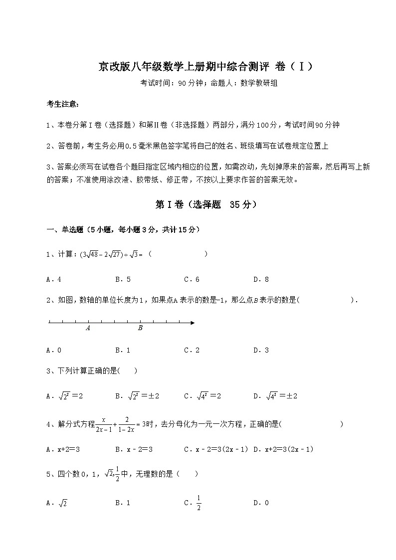 综合解析-京改版八年级数学上册期中综合测评 卷（Ⅰ）（解析卷）01