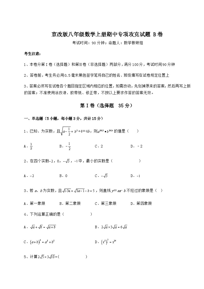 综合解析-京改版八年级数学上册期中专项攻克试题 B卷（解析版）01