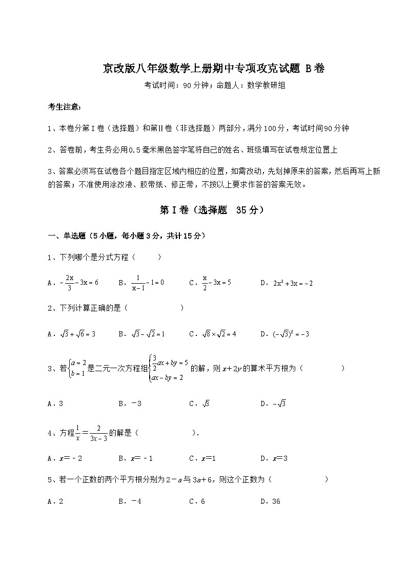 综合解析-京改版八年级数学上册期中专项攻克试题 B卷（含答案及详解）第1页