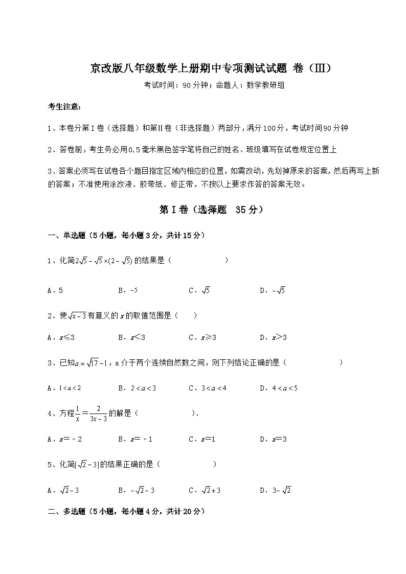综合解析-京改版八年级数学上册期中专项测试试题 卷（Ⅲ）（详解版）第1页