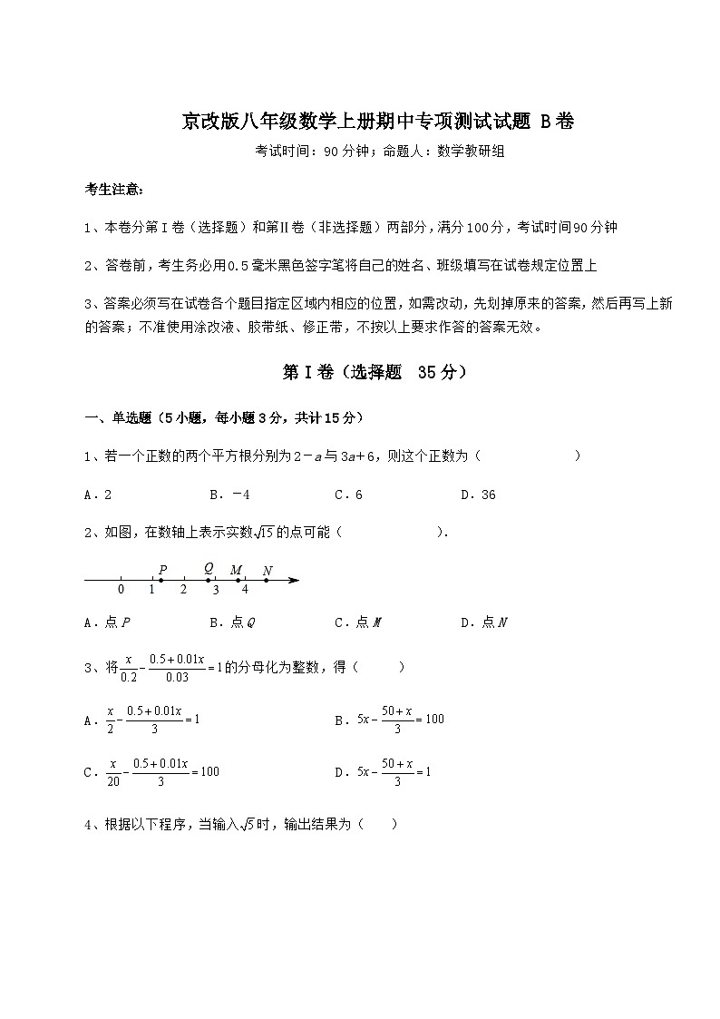 综合解析-京改版八年级数学上册期中专项测试试题 B卷（含答案及详解）01