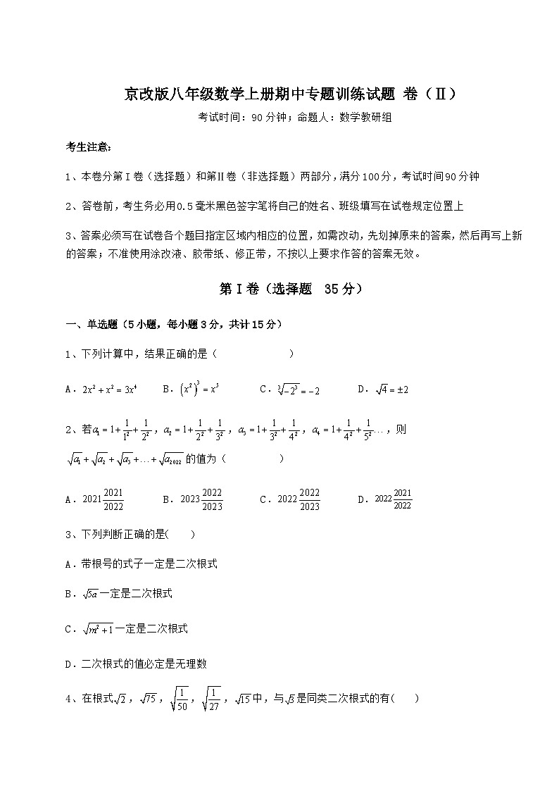 综合解析-京改版八年级数学上册期中专题训练试题 卷（Ⅱ）（含详解）第1页