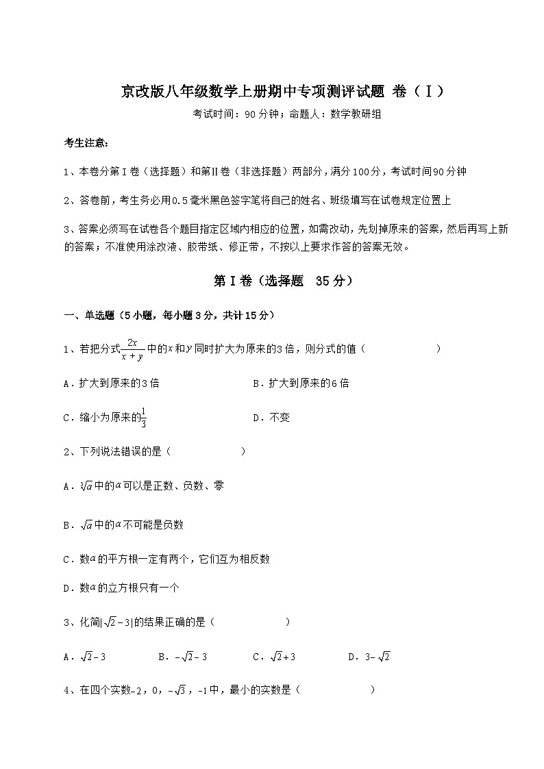 综合解析-京改版八年级数学上册期中专项测评试题 卷（Ⅰ）（含答案及解析）第1页