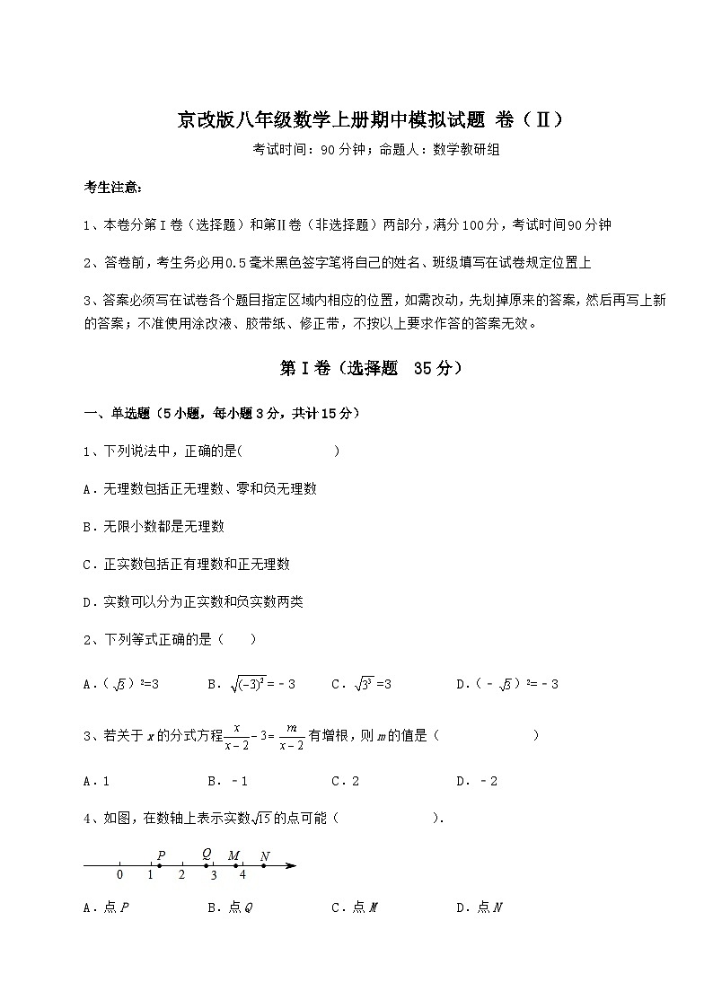 综合解析-京改版八年级数学上册期中模拟试题 卷（Ⅱ）（含答案及解析）第1页