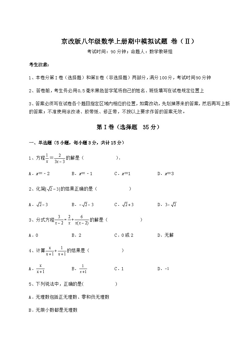 综合解析-京改版八年级数学上册期中模拟试题 卷（Ⅱ）（解析版）第1页