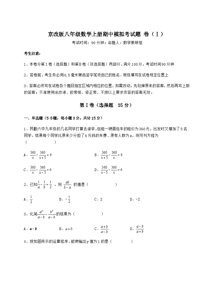 综合解析-京改版八年级数学上册期中模拟考试题 卷（Ⅰ）（解析版）第1页