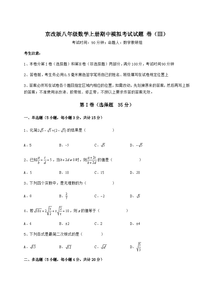 综合解析-京改版八年级数学上册期中模拟考试试题 卷（Ⅲ）（含答案及解析）第1页