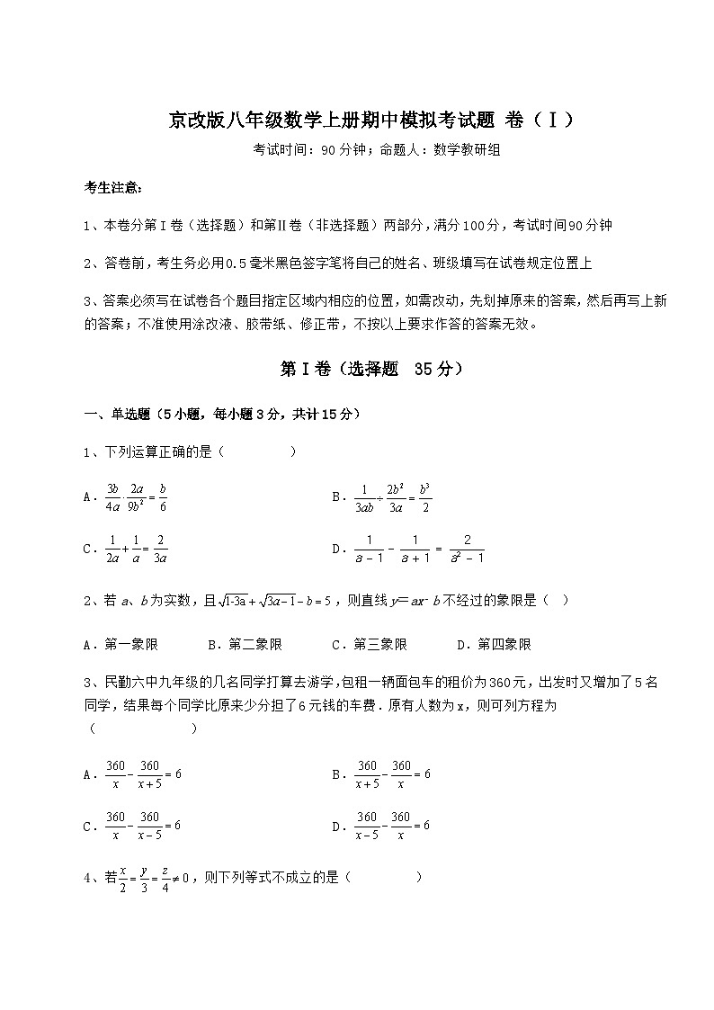 综合解析-京改版八年级数学上册期中模拟考试题 卷（Ⅰ）（详解版）第1页