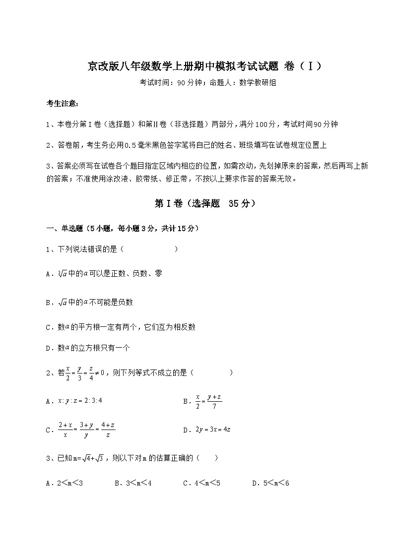 综合解析-京改版八年级数学上册期中模拟考试试题 卷（Ⅰ）（解析卷）第1页