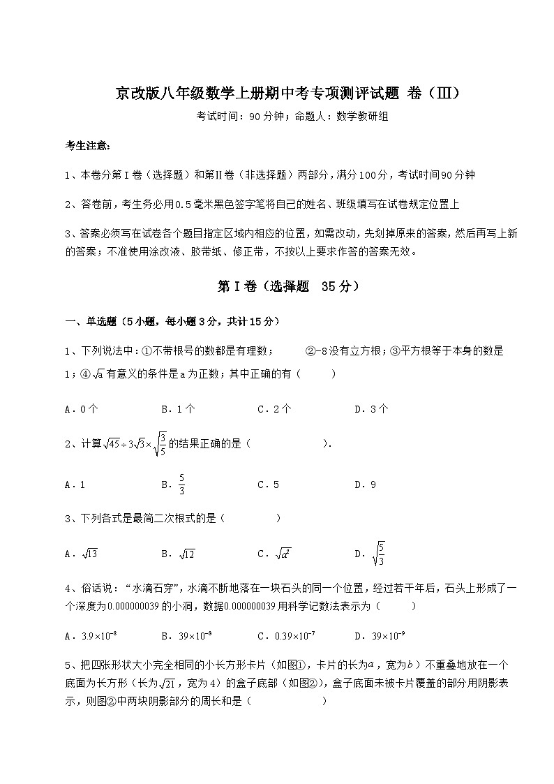 综合解析-京改版八年级数学上册期中考专项测评试题 卷（Ⅲ）（解析卷）第1页