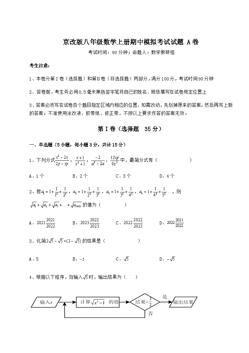 综合解析-京改版八年级数学上册期中模拟考试试题 A卷（含答案及解析）第1页