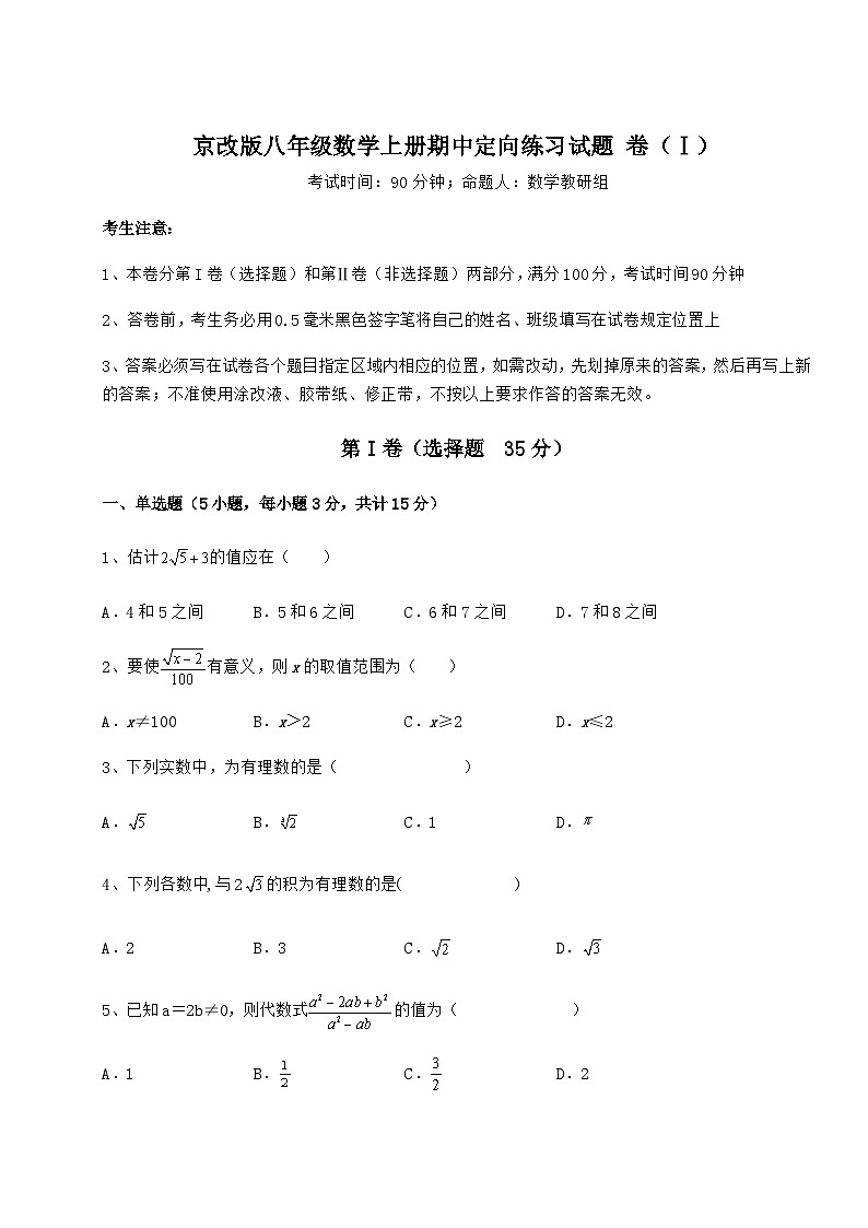 综合解析-京改版八年级数学上册期中定向练习试题 卷（Ⅰ）（含答案解析）第1页