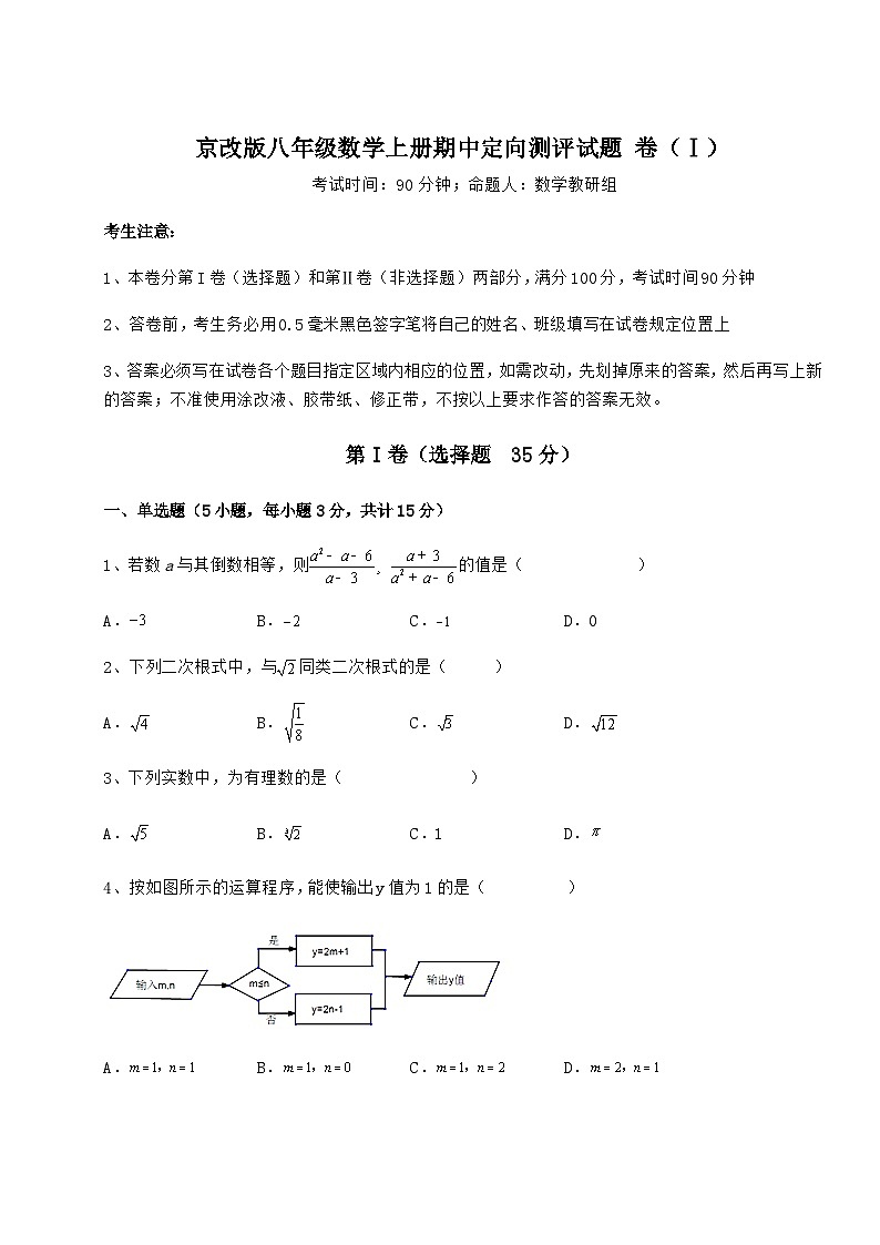 综合解析-京改版八年级数学上册期中定向测评试题 卷（Ⅰ）（解析版）第1页