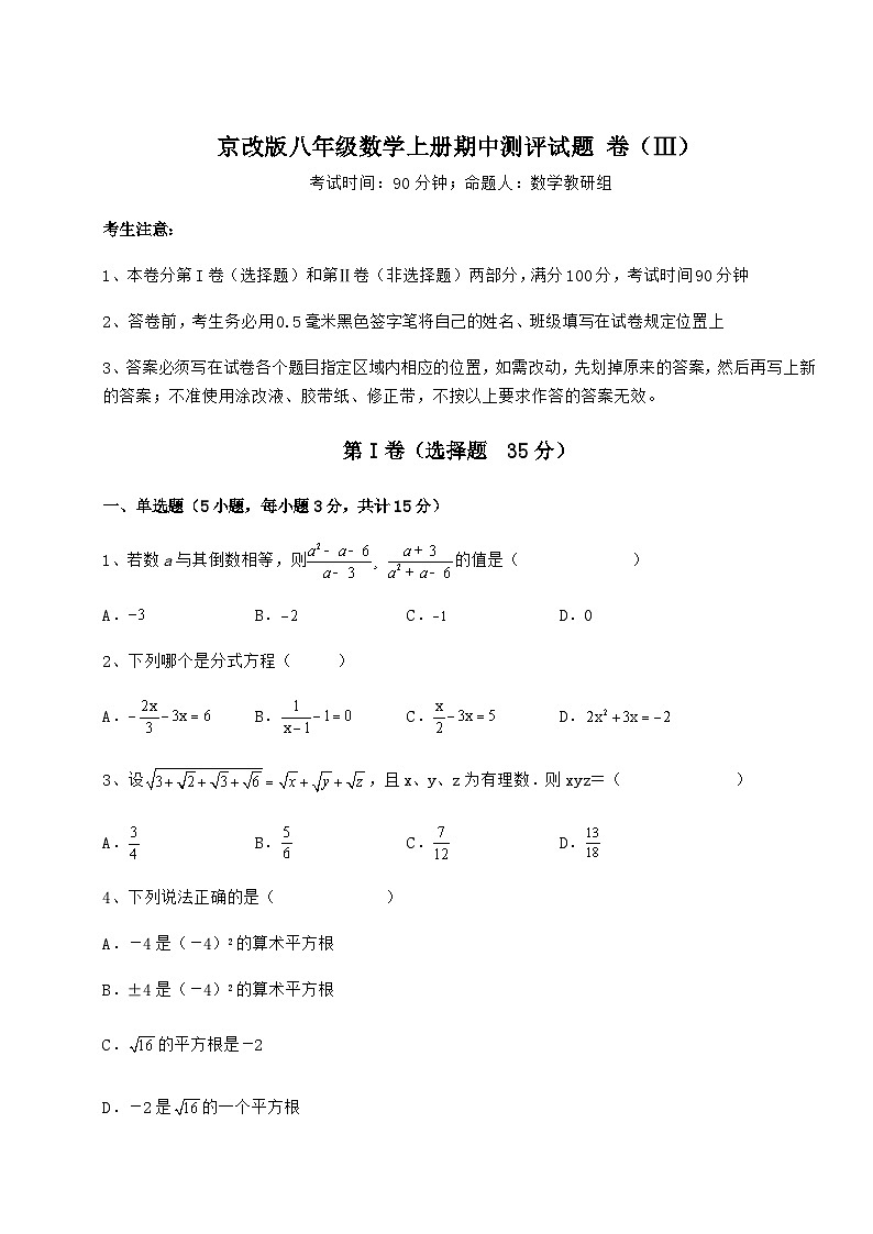 综合解析-京改版八年级数学上册期中测评试题 卷（Ⅲ）（含答案解析）01
