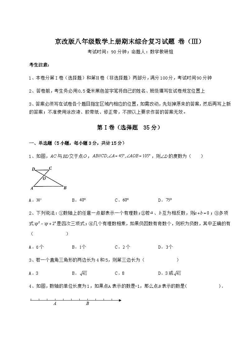 综合解析-京改版八年级数学上册期末综合复习试题 卷（Ⅲ）（详解版）01