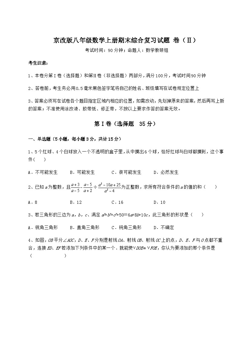 综合解析-京改版八年级数学上册期末综合复习试题 卷（Ⅱ）（含答案及解析）01