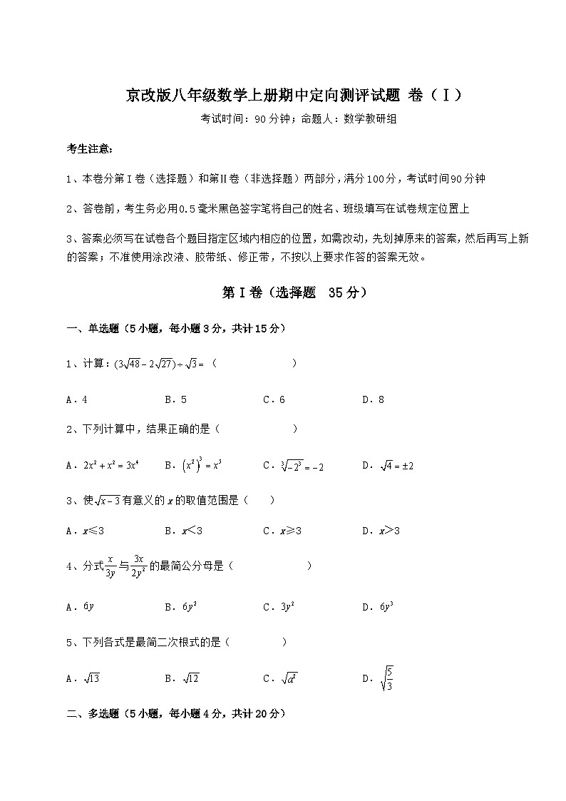 综合解析-京改版八年级数学上册期中定向测评试题 卷（Ⅰ）（含详解）第1页