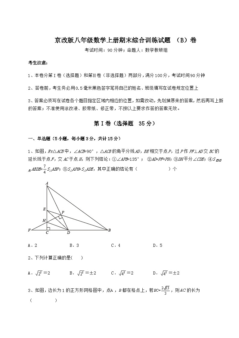综合解析-京改版八年级数学上册期末综合训练试题 （B）卷（含答案解析）第1页