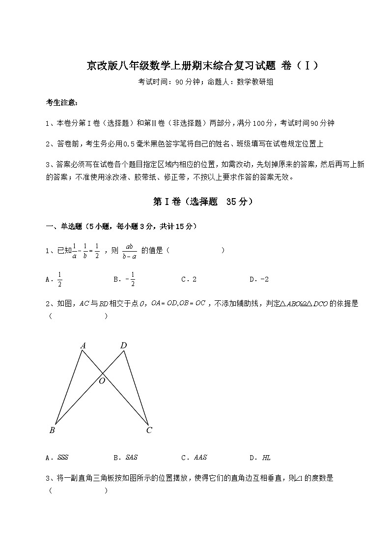 综合解析-京改版八年级数学上册期末综合复习试题 卷（Ⅰ）（详解版）01