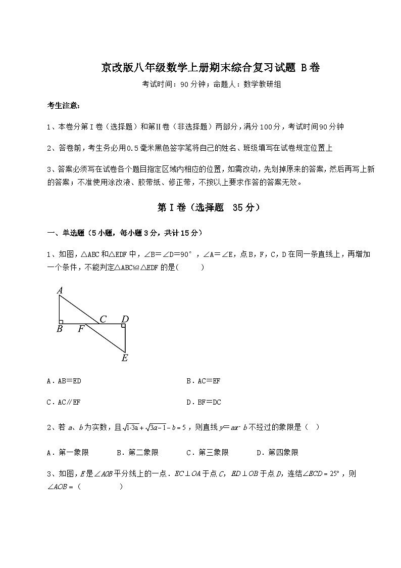 综合解析-京改版八年级数学上册期末综合复习试题 B卷（含答案及解析）01