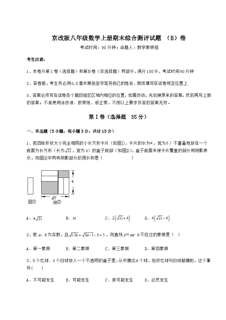 综合解析-京改版八年级数学上册期末综合测评试题 （B）卷（解析卷）第1页