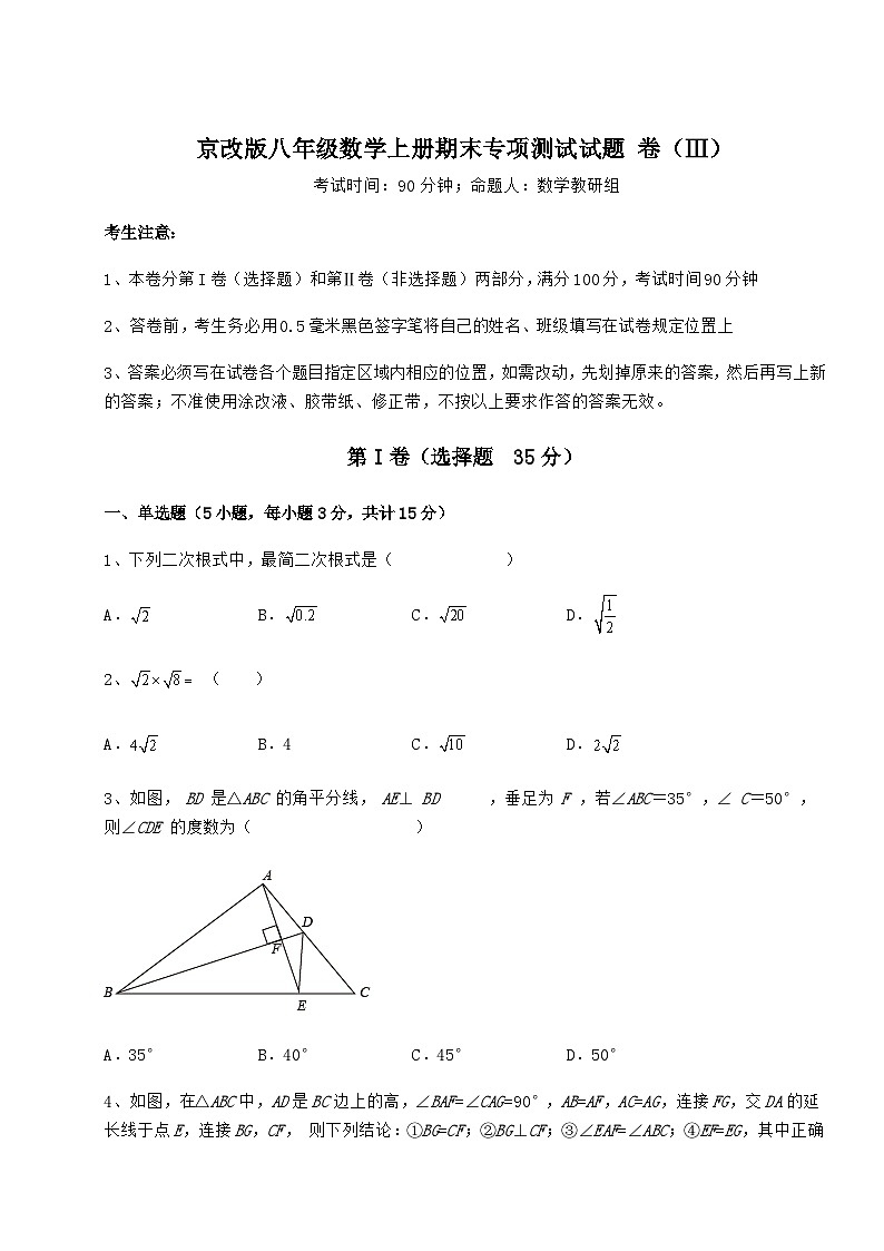 综合解析-京改版八年级数学上册期末专项测试试题 卷（Ⅲ）（解析版）第1页