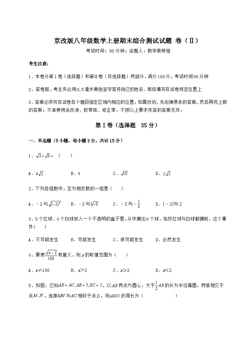 综合解析-京改版八年级数学上册期末综合测试试题 卷（Ⅱ）（含答案及详解）01