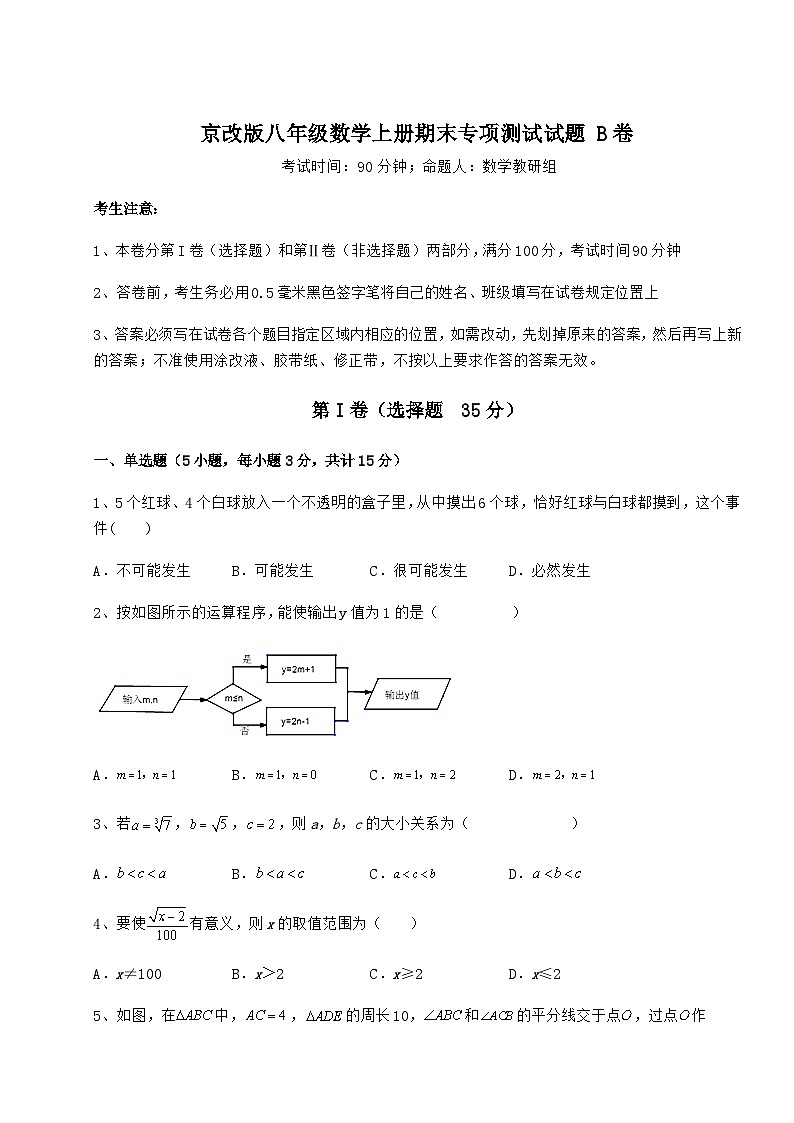 综合解析-京改版八年级数学上册期末专项测试试题 B卷（含答案及解析）01