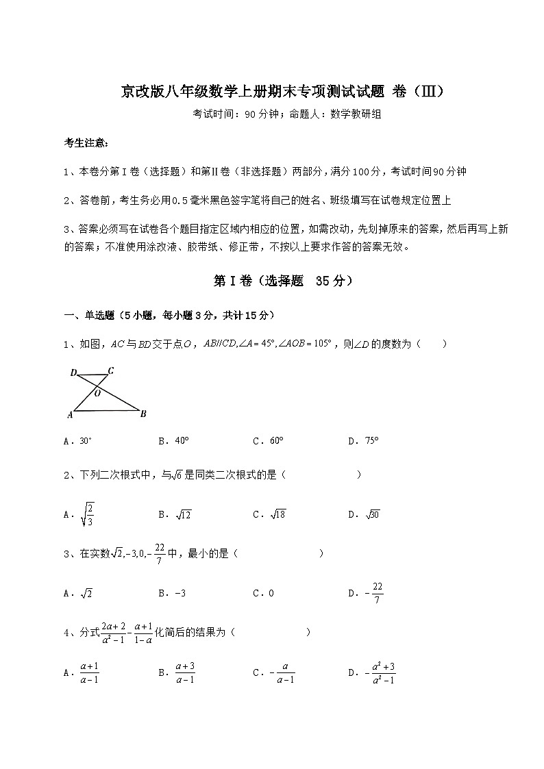综合解析-京改版八年级数学上册期末专项测试试题 卷（Ⅲ）（含答案及详解）01