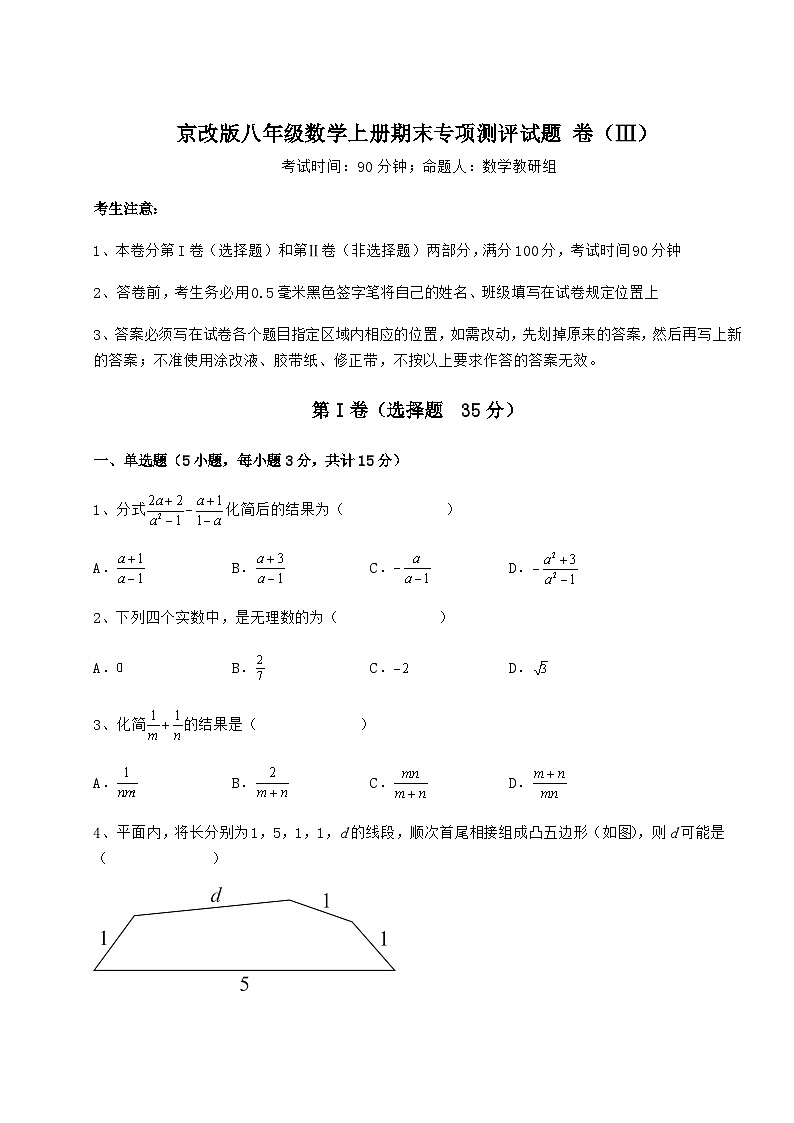 综合解析-京改版八年级数学上册期末专项测评试题 卷（Ⅲ）（详解版）第1页