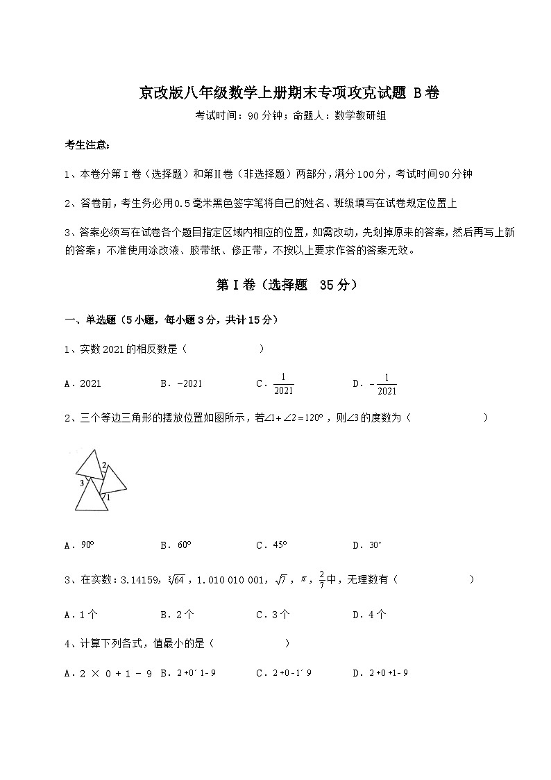 综合解析-京改版八年级数学上册期末专项攻克试题 B卷（含答案及解析）01