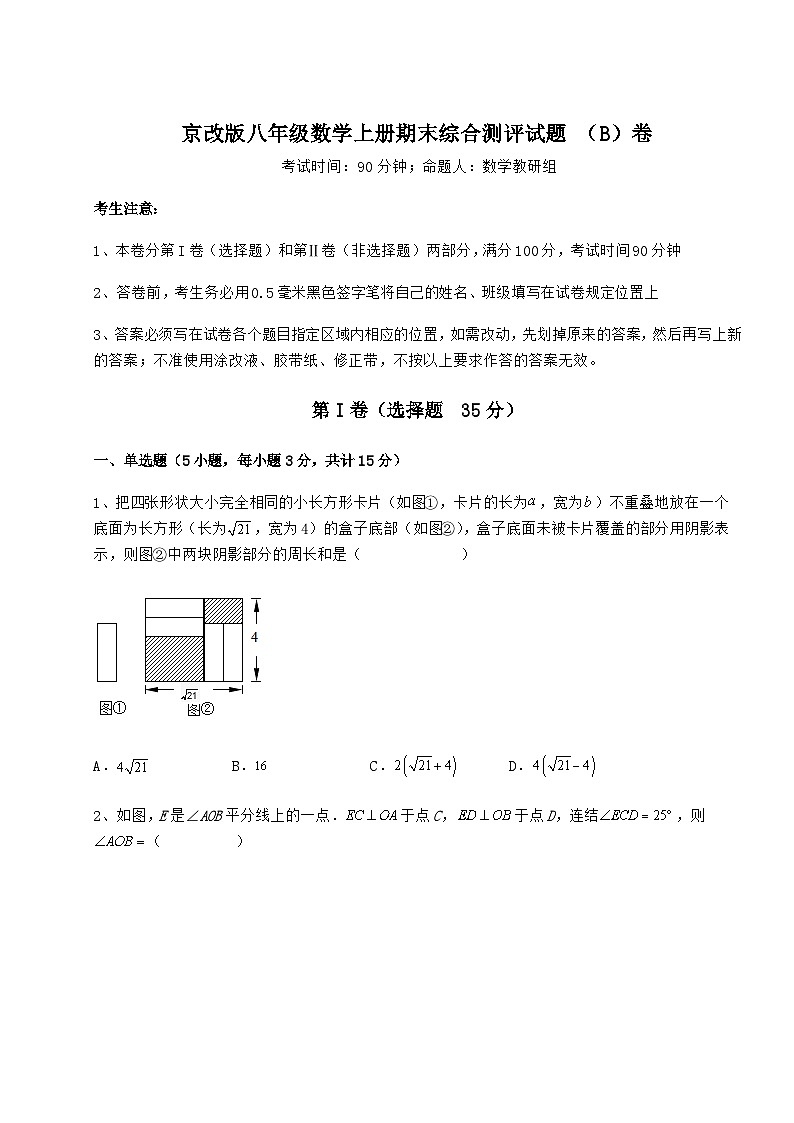 综合解析-京改版八年级数学上册期末综合测评试题 （B）卷（含答案及解析）第1页