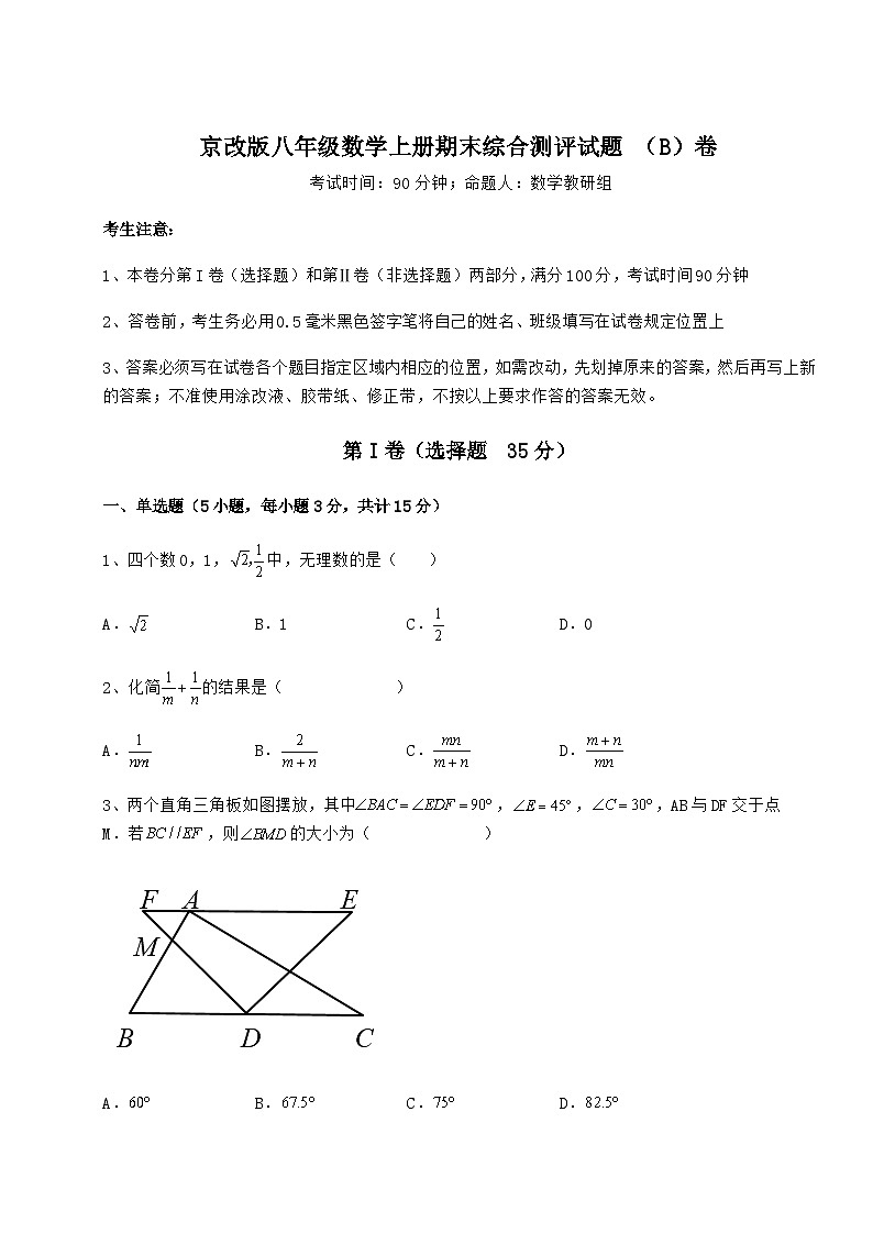 综合解析-京改版八年级数学上册期末综合测评试题 （B）卷（详解版）第1页