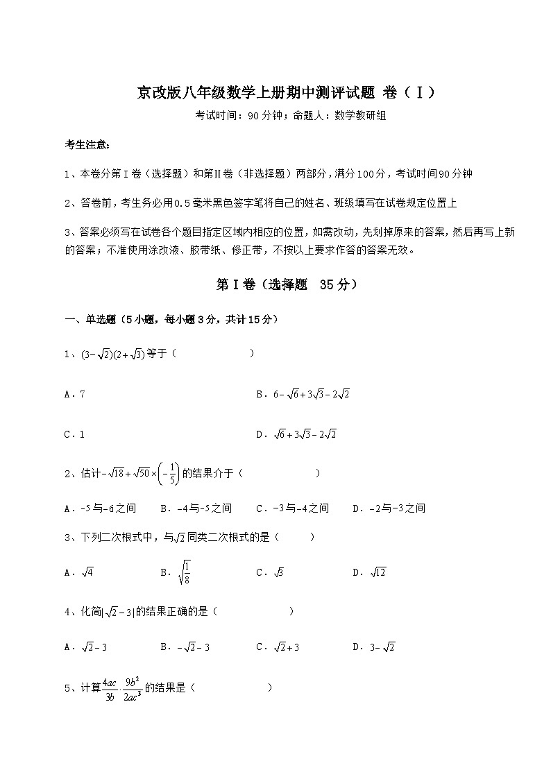 综合解析-京改版八年级数学上册期中测评试题 卷（Ⅰ）（解析卷）第1页