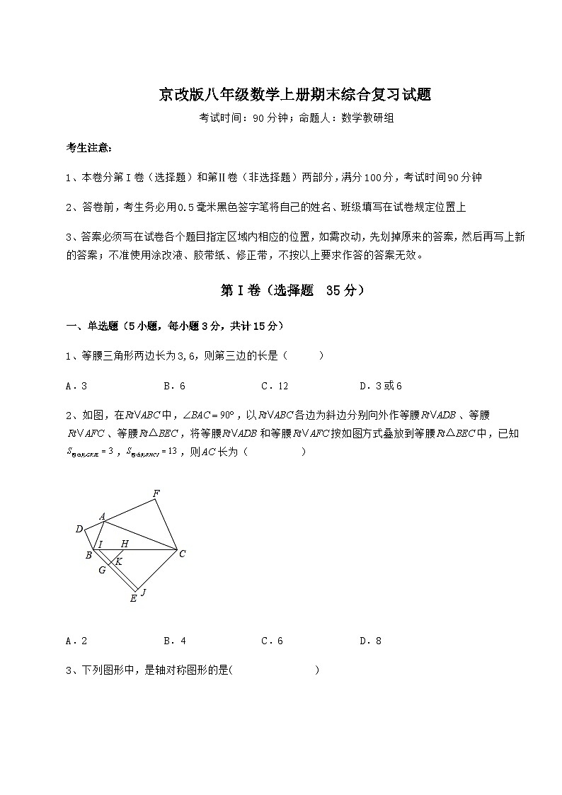 综合解析-京改版八年级数学上册期末综合复习试题（含答案详解）第1页