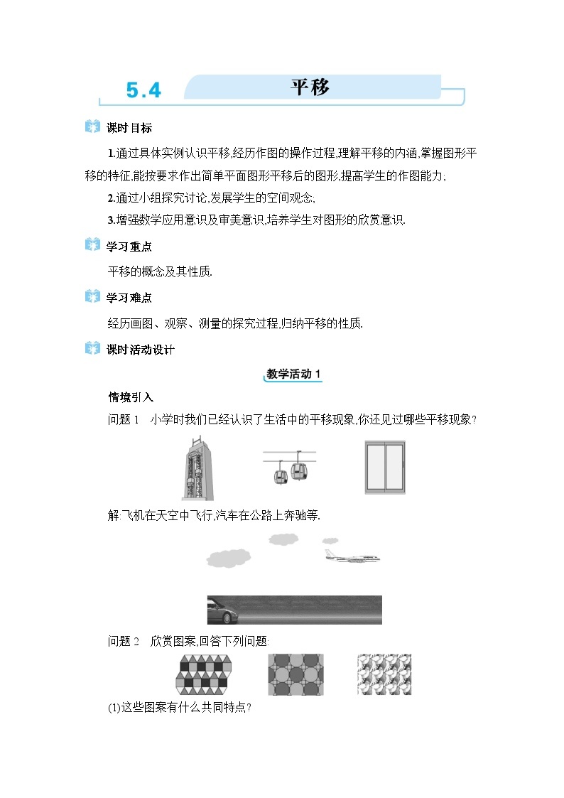 5.4平移精品教案（人教版七下）01