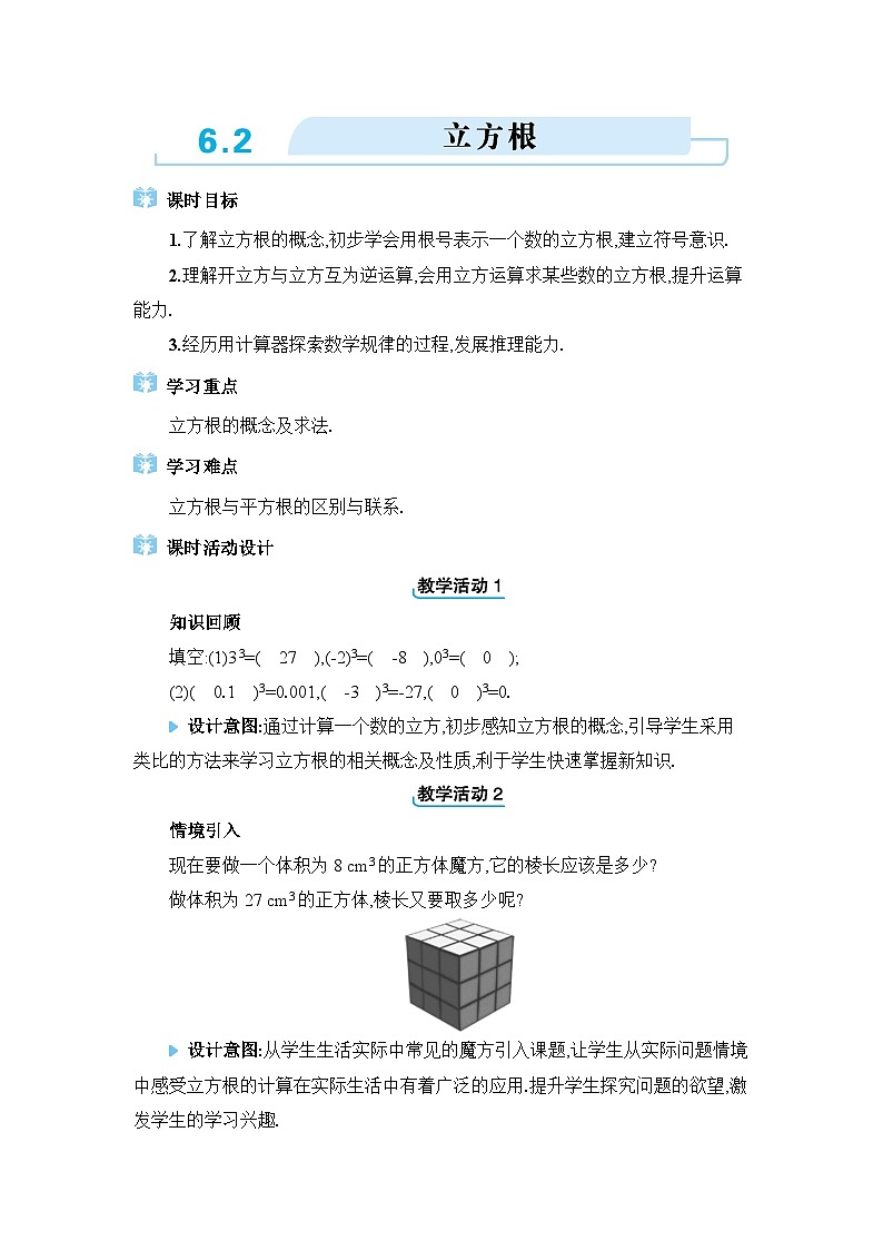 6.2立方根精品教案（人教版七下）第1页